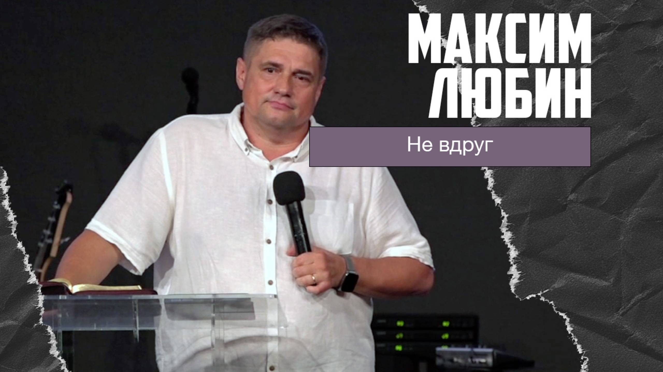 Максим Любин - Не вдруг (13.07.2025) смотреть онлайн