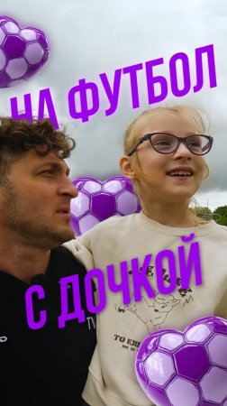 У ведущих TV DDD самые очаровательные стажёры  #футбол #детскийфутбол #взглядснизу