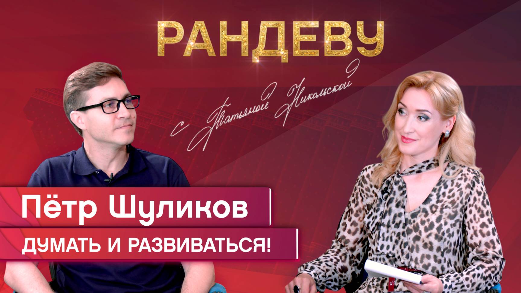 Пётр Шуликов, актёр НГДТ под рук. С. Афанасьева – Рандеву с Татьяной Никольской