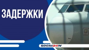 Задержка рейсов из Сочи: 12 самолетов отправлены позже из-за ограничения в московском небе
