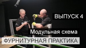 ВЫПУСК 4 Модульная схема. Сборка поворотно откидного комплекта на угловых передачах.