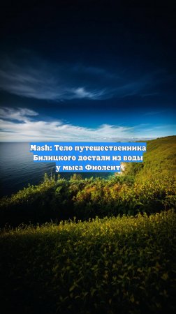 Mash: Тело путешественника Билицкого достали из воды у мыса Фиолент