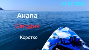 Анапа Сегодня Коротко