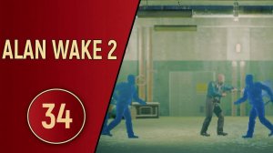 ПРОХОЖДЕНИЕ ALAN WAKE 2 - ЧАСТЬ 34 - РАЗРУШИТЕЛЬ ВРЕМЕНИ
