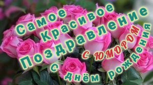 ШУТОЧНОЕ КРАСИВОЕ ПОЗДРАВЛЕНИЕ С ДНЁМ РОЖДЕНИЯ