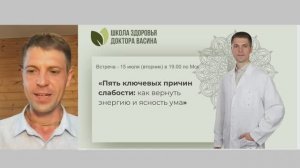 Запись встречи «Пять ключевых причин слабости: как вернуть энергию и ясность ума». 15.07.25