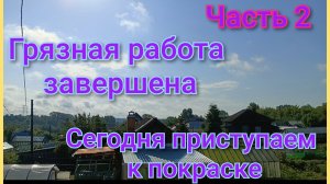 Грязная работа завершена/Сегодня начинаем красить и грунтовать/Глаза боятся,руки делают/