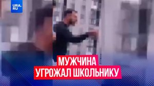 «Я обещаю, что сломаю тебе ноги»: в Тюмени мужчина угрозами выгонял школьника с футбольного поля
