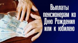 Выплаты пенсионерам ко Дню Рождения или к юбилею семейной жизни