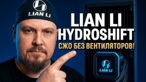 Lian Li HydroShift LCD 360: Самая Тихая и Чистая СЖО с Экраном