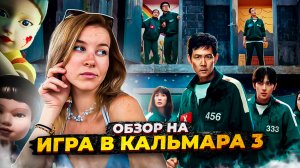 ОБЗОР НА «ИГРА В КАЛЬМАРА 3»/КАК ЗАКОНЧИЛСЯ ГЛАВНЫЙ СЕРИАЛ ГОДА?/ПОЧЕМУ НЕ СТОИТ СМОТРЕТЬ СЕРИАЛ?