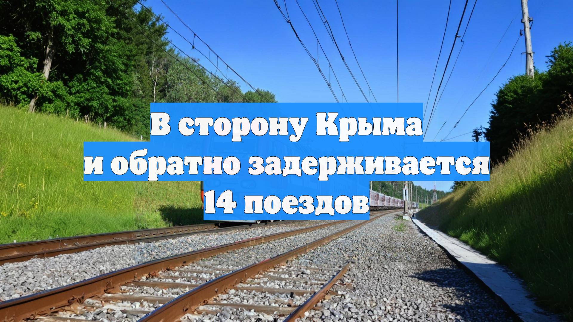 В сторону Крыма и обратно задерживается 14 поездов