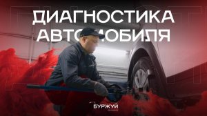 Техническая проверка автомобиля в автоцентре "Буржуй"