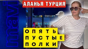 Джинсовый АПОКАЛИПСИС в Аланье! Что осталось в MAVI после наплыва туристов_!