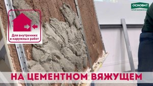 Процесс нанесения цементной штукатурки Основит Стартвэлл PC211 M