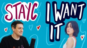 Честная реакция на StayC — I Want It