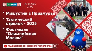 Мишустин в Приамурье / Тактический стрелок - 2025 / Фестиваль "Олимпийская Москва"