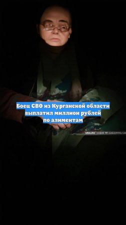 Боец СВО из Курганской области выплатил миллион рублей по алиментам