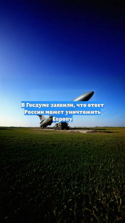 В Госдуме заявили, что ответ России может уничтожить Европу