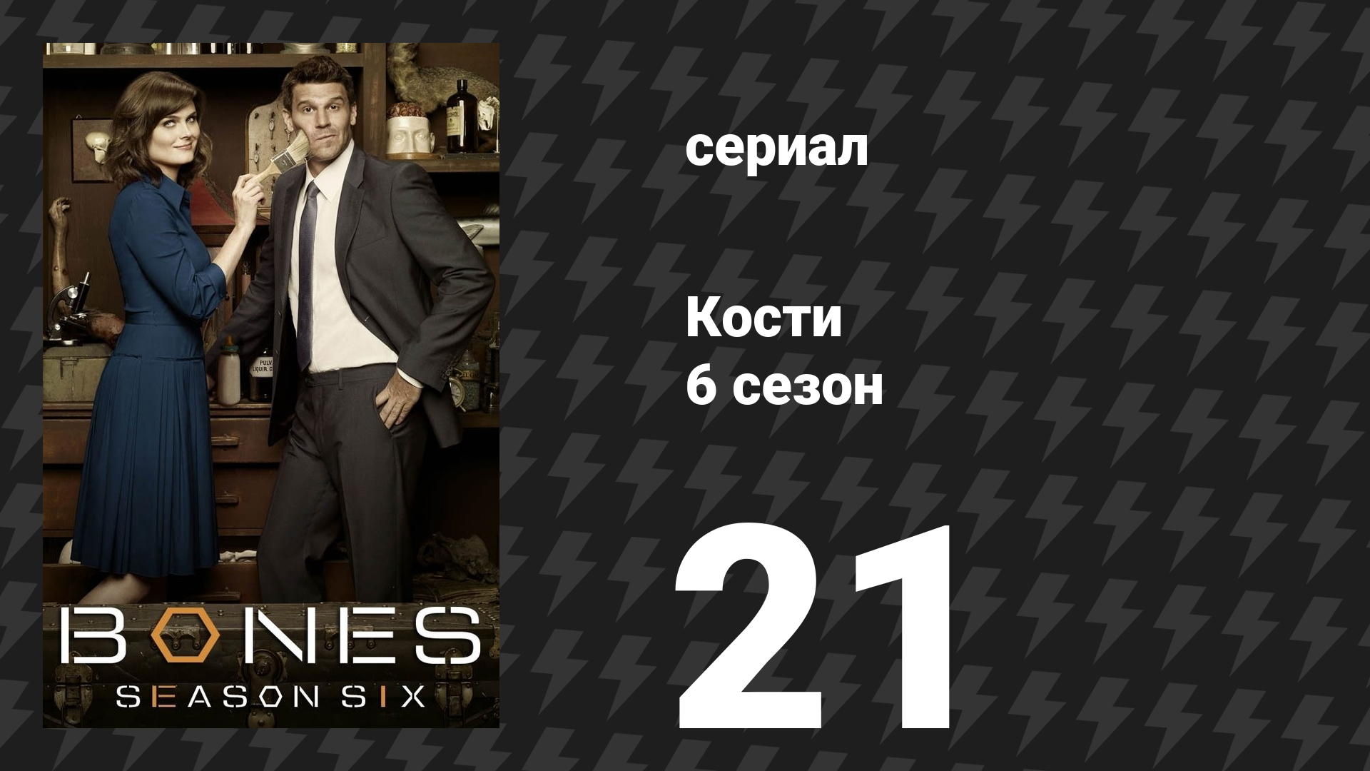 Кости 6 сезон 21 серия «Звуки в тишине» (сериал, 2010)