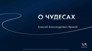 Яровой А.А. «О чудесах»   2025 07 20_10 00