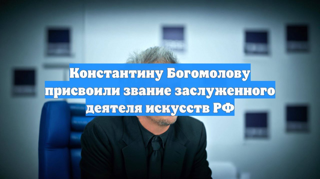 Константину Богомолову присвоили звание заслуженного деятеля искусств РФ