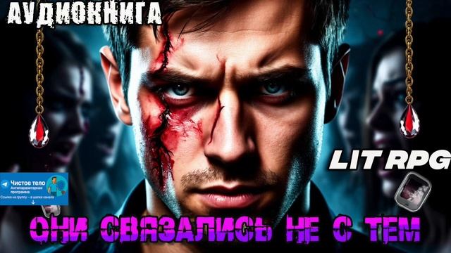 Они связались не с тем Аудиокнига #аудиокнига #аудиокниги #попаданец #попаданцы смотреть онлайн