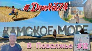 Едем в Поволжье #12 Дорога из Казани до Камского моря и Съемочной площадки на Волге!