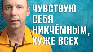 Постоянно чувствую себя хуже других: Как выбраться из ловушки неполноценности