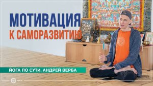 Мотивация к саморазвитию. Зачем практиковать пранаяму, часть 2. Андрей Верба