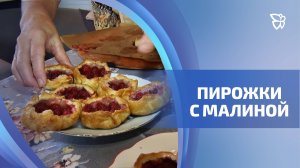 Рецепт пирожков с малиновым вареньем / Телекон