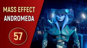 MASS EFFECT ANDROMEDA - ЧАСТЬ 57 - ВОКРУГ СВЕТА