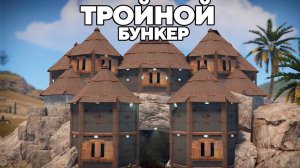 ТРОЙНОЙ МЕГА БУНКЕР под ЗЕМЛЕЙ против КЛАНОВ в РАСТ/RUST WAKA