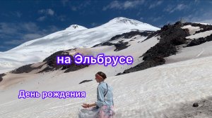День рождения на Эльбрусе💃🏻🏔️