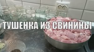 Тушёнка из свинины в автоклаве!