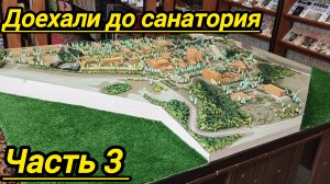 доехали до санатория 3 часть пути