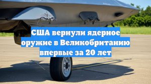 США вернули ядерное оружие в Великобританию впервые за 20 лет