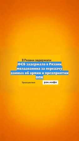 ФСБ задержала в Рязани молдаванина за передачу данных об армии и предприятии ОПК