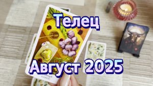 Телец. Таро прогноз на август 2025 года. Онлайн расклад