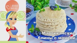 🥞 МАРОККАНСКИЕ БЛИНЫ С МАНКОЙ С ДЫРОЧКАМИ — воздушные и нежные!