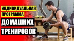⚡ ТРЕНИРОВКА ДЛЯ МУЖЧИН ДОМА ЧЕРЕЗ ИНТЕРНЕТ ⚠ КОМПЛЕКС УПРАЖНЕНИЙ ДЛЯ ДОМАШНЕЙ ТРЕНИРОВКИ ⭐