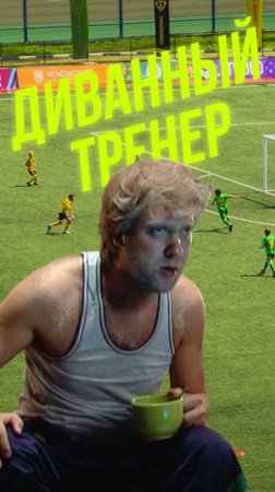 Такого ещё не было! #футбол #тренер #TVDDD