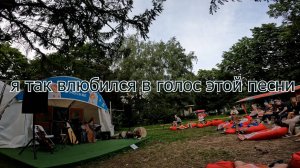 Я так влюбился в голос этой песни