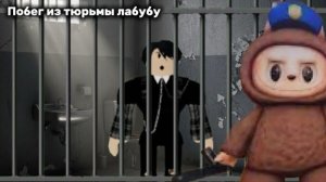 Я сбежал из тюрьмы Лабубу