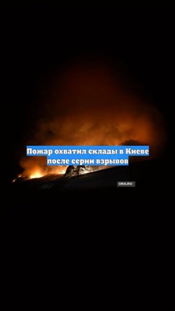 Пожар охватил склады в Киеве после серии взрывов