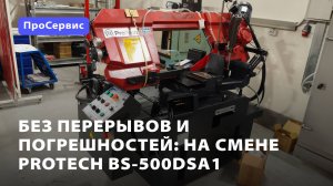 Без перерывов и погрешностей: на смене ProTech BS-500DSA1