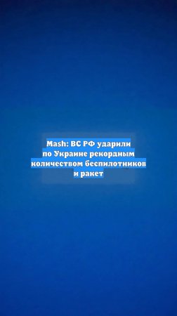 Mash: ВС РФ ударили по Украине рекордным количеством беспилотников и ракет