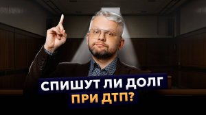 Спишут ли при банкротстве долг по ДТП? Списание долгов за причиненный ущерб