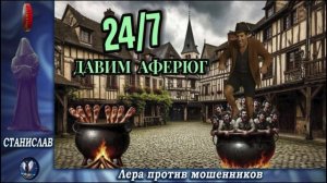 ПЕРЕЗАЛИВ ! Автор Станислав.Давит аферюг одним мизинцем.Телефонные аферисты