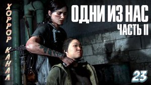 А вот и больница • The Last of Us Part II Remastered (сложность реализм) прохождение #23